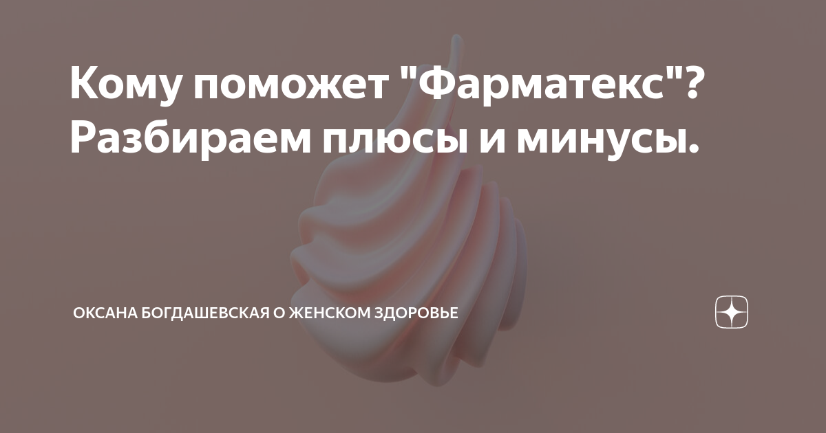 Кому поможет "Фарматекс"? Разбираем плюсы и минусы. | Оксана ...