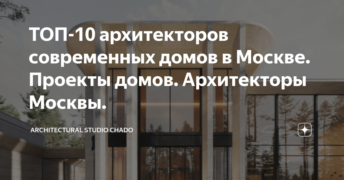 ТОП-10 архитекторов современных домов в Москве. Проекты домов ...