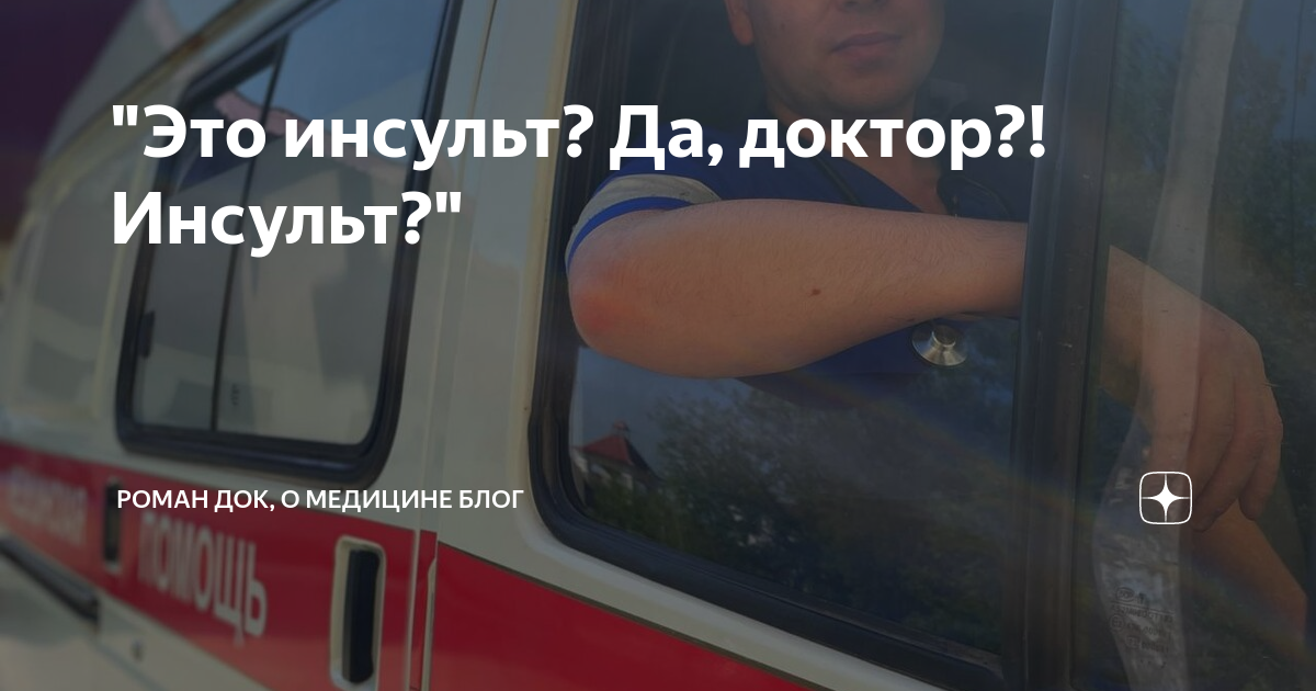 "Это инсульт? Да, доктор?! Инсульт?" | Роман ДОК, о скорой помощи БЛОГ ...