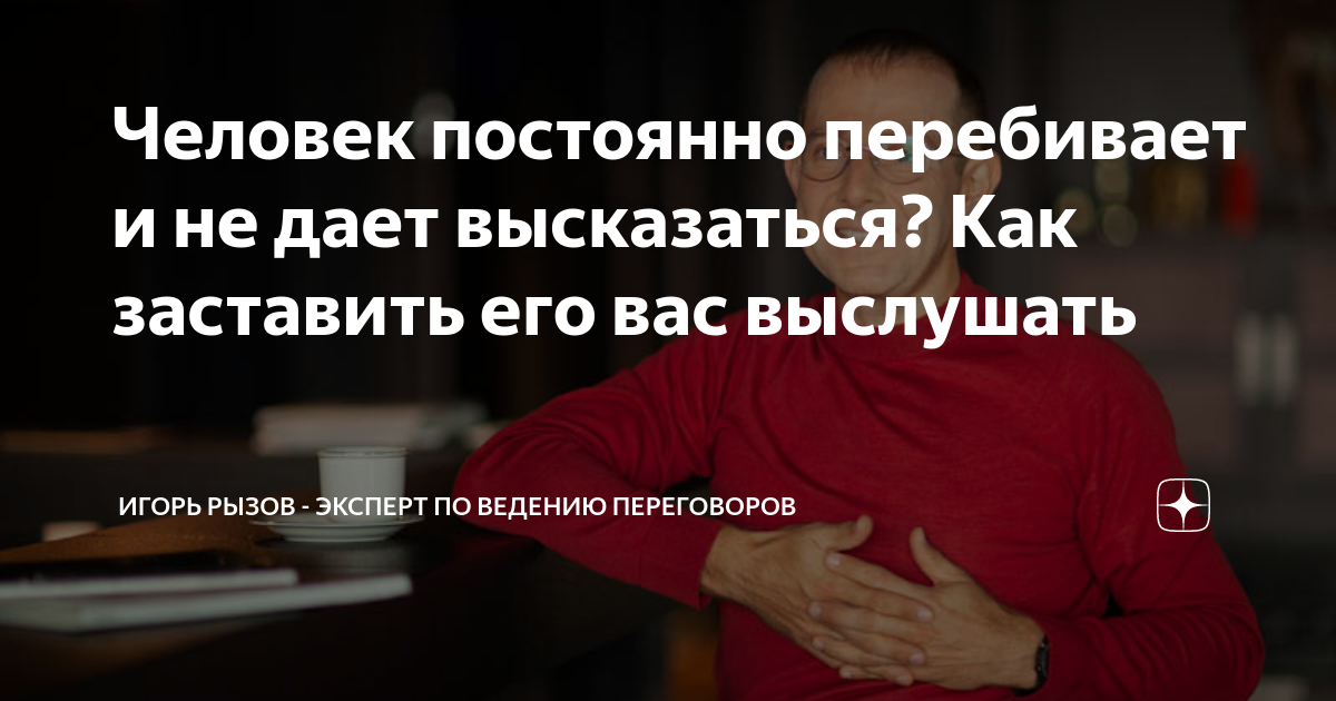 Почему человек тебя постоянно перебивает: 5 возможных причин