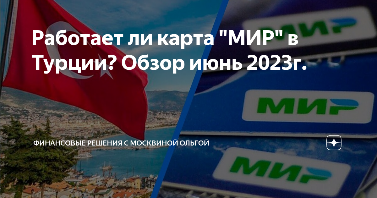 Работает ли в турции карта мир 2024