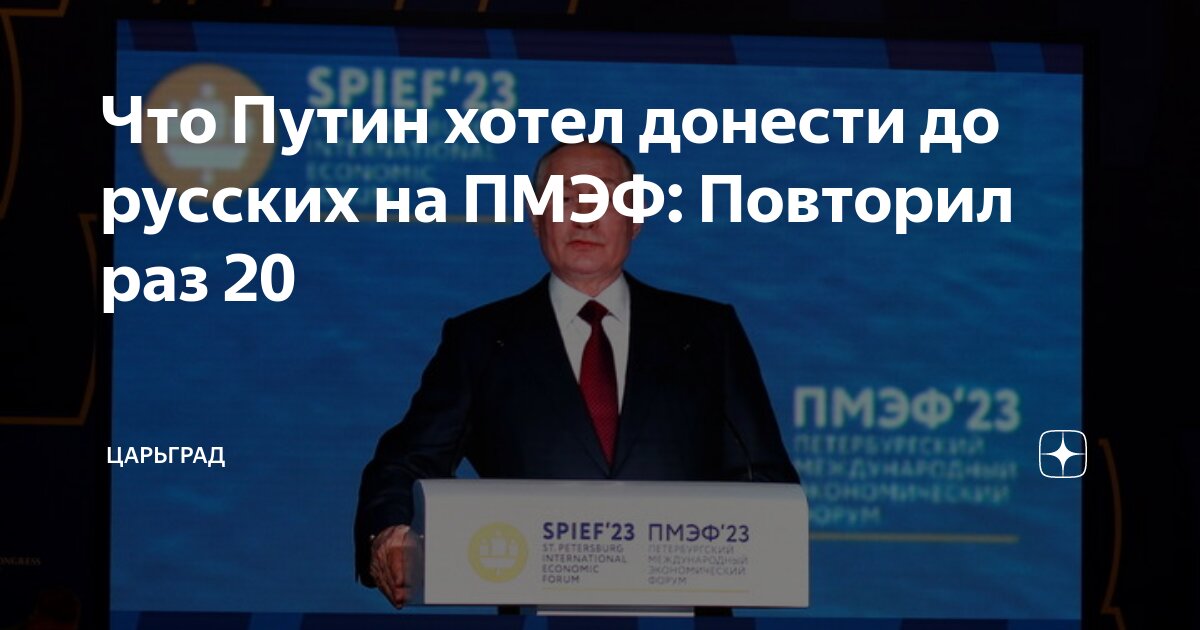 Что Путин хотел донести до русских на ПМЭФ: Повторил раз 20 | Царьград ...