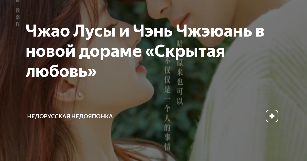 Чжао Лусы и Чэнь Чжэюань в новой дораме «Скрытая любовь» | Недорусская ...