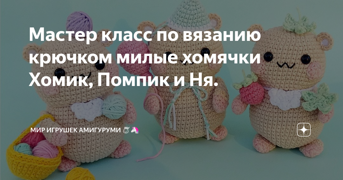 Вязание игрушек крючком проект