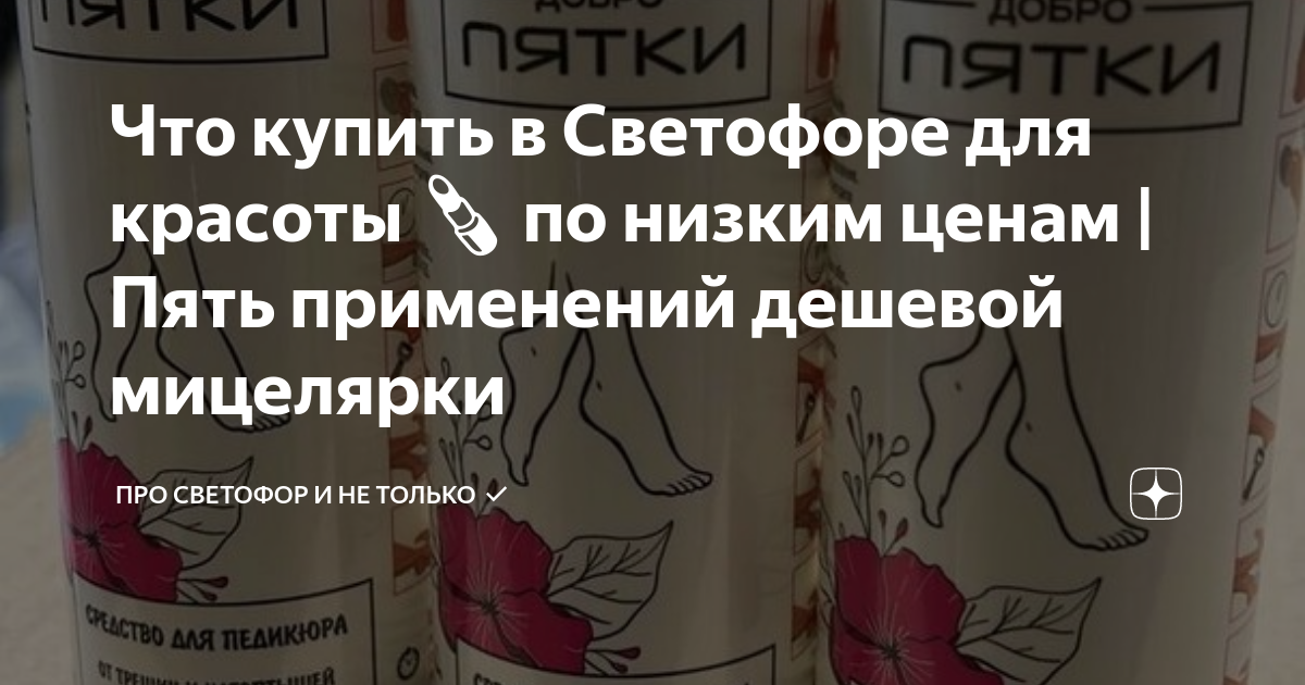 Что купить в Светофоре для красоты 💄 по низким ценам | Пять применений ...
