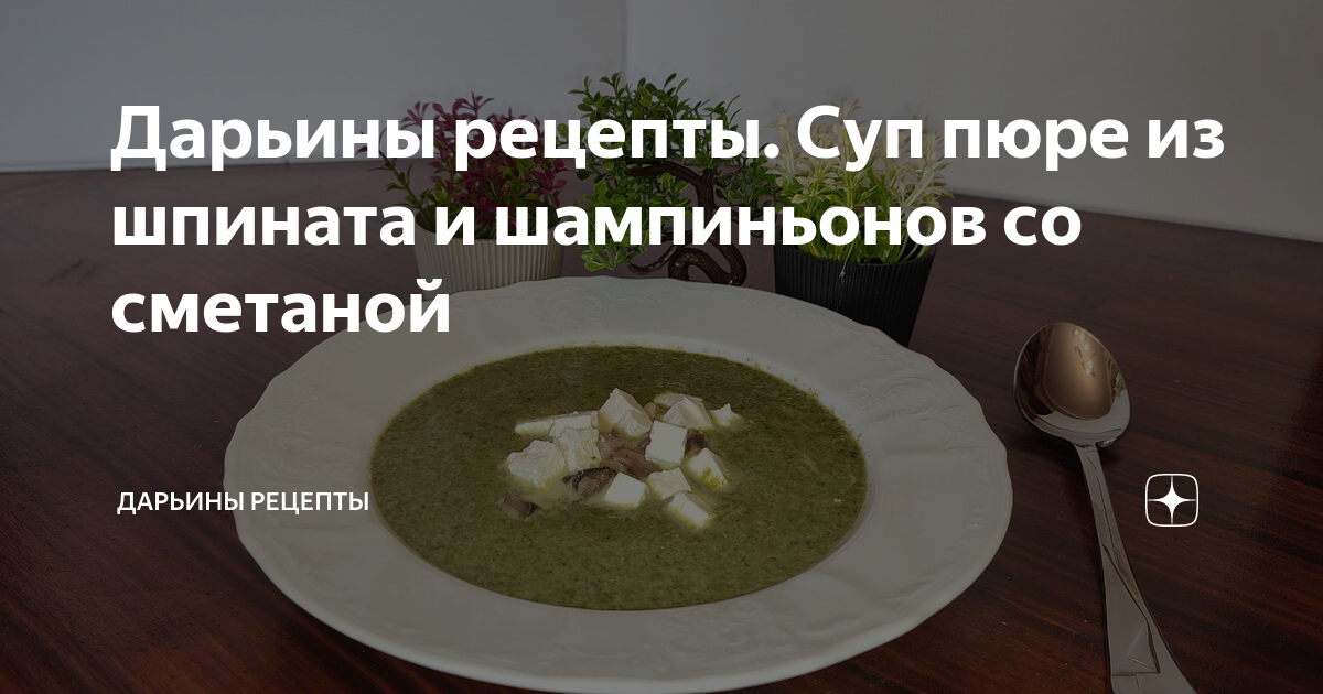 Популярный куриный суп с грибами и сметаной. Рецепт приготовления с фото.