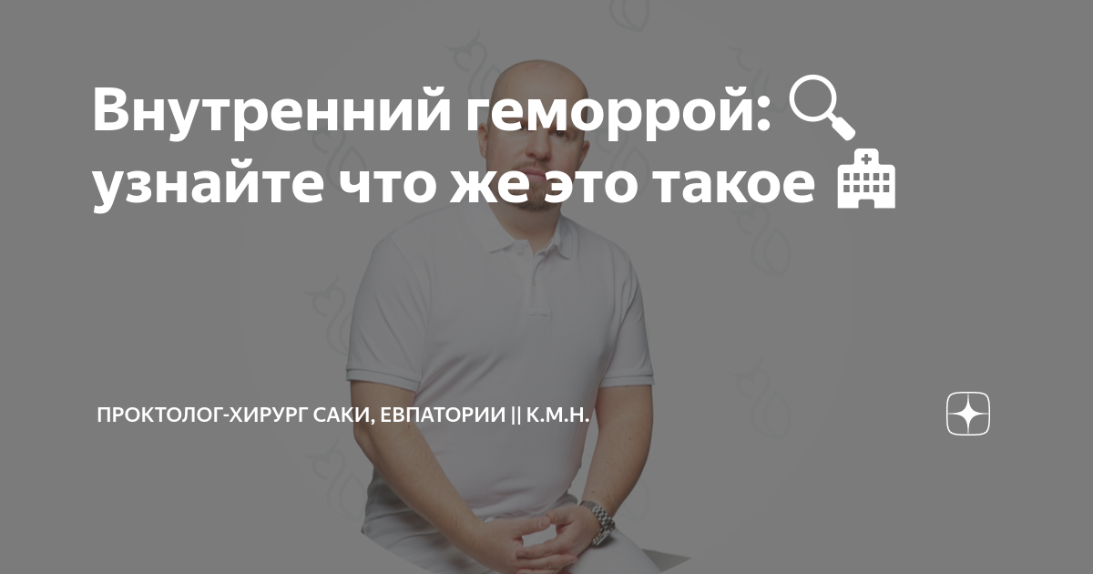 Внутренний геморрой: 🔍 узнайте что же это такое 🏥 | О наболевшем с ...