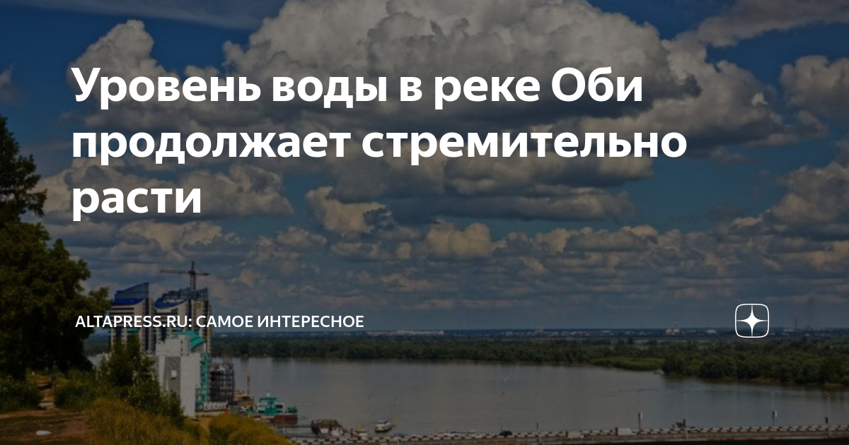 Уровень воды в реке Обь у Барнаула сегодня ЦГМС