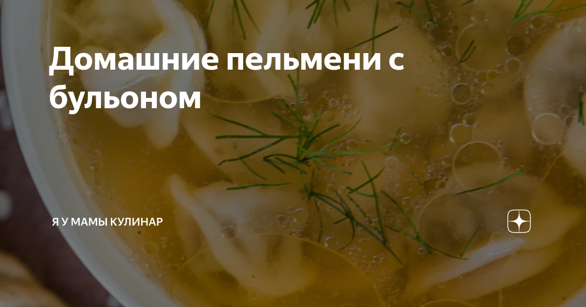 Бульон с пельменями технологическая карта