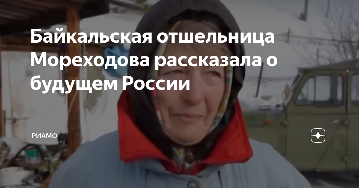 Мореходова любовь николаевна. Байкальская отшельница Мореходова. Байкальская отшельница любовь Мореходова. Отшельница на Байкале. Отшельница на Байкале баба Люба