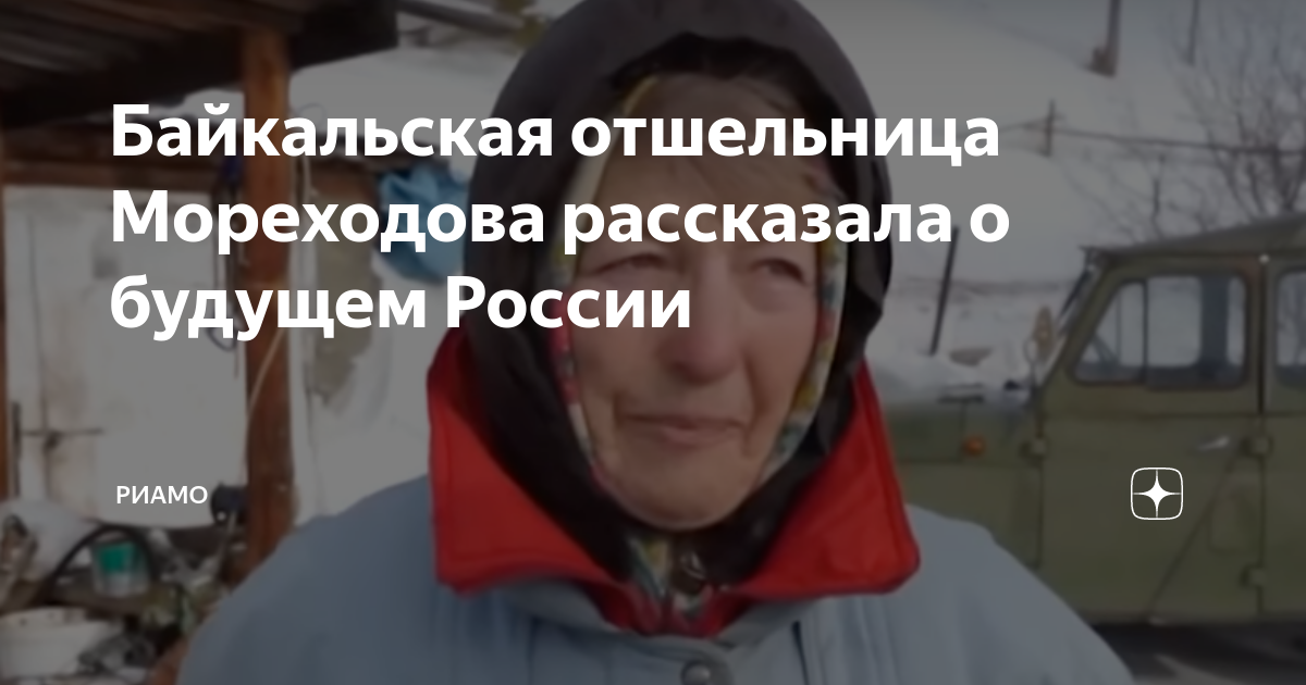 Байкальская отшельница любовь мореходова предрекла. Отшельница. Байкальская отшельница. Мореходова Байкал биография. Отшельница на Байкале баба Люба.