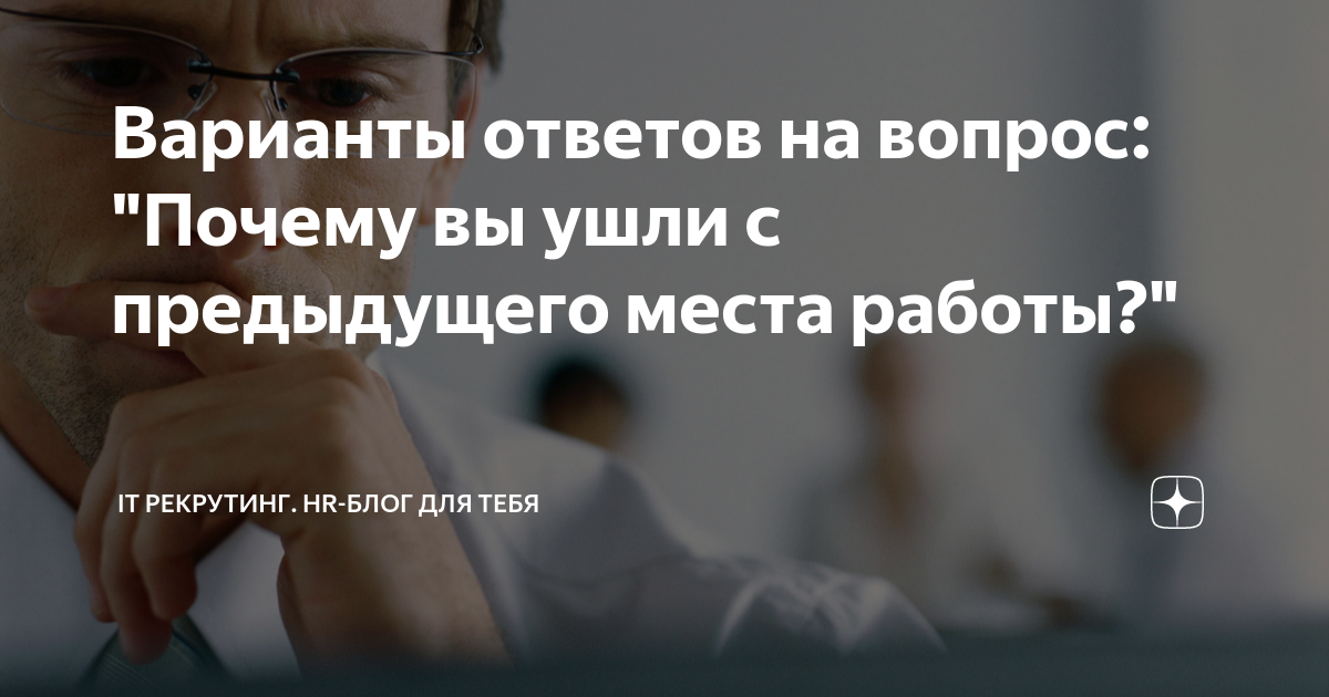 Почему вы уволились с предыдущего места работы: как ответить на вопрос на собеседовании