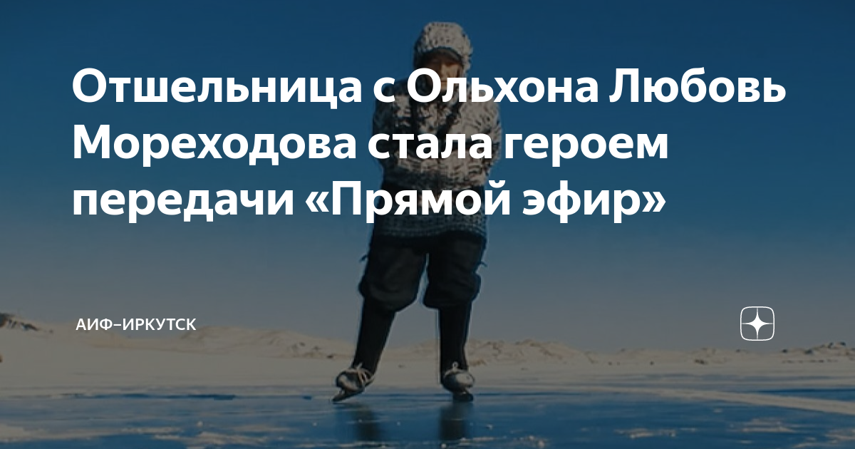 Мореходова любовь николаевна. Любовь Мореходова. Бабушка любовь Мореходова на Байкале. Любовь Мореходова биография. Отшельница Мореходова