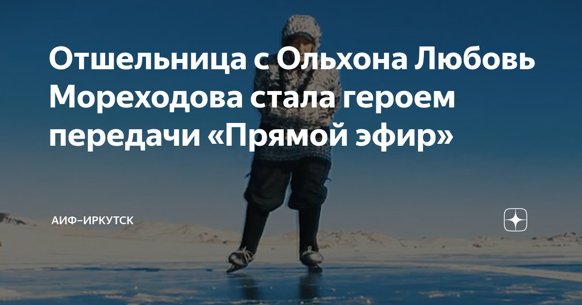 Байкальская отшельница любовь мореходова предрекла. Любовь Мореходова Байкал. Мореходова Байкал биография. Любовь Мореходова биография. Байкальская отшельница.