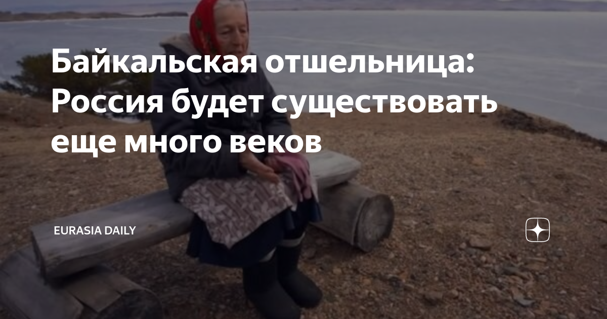 Байкальская отшельница любовь мореходова предрекла. Отшельница на Байкале баба Люба. Байкальская отшельница. Предсказание отшельницы.