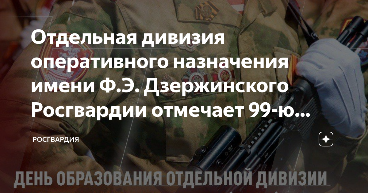 Омсдон им дзержинского день дивизии. Отдельная дивизия оперативного назначения. Девиз ОДОН им Дзержинского. Росгвардия.