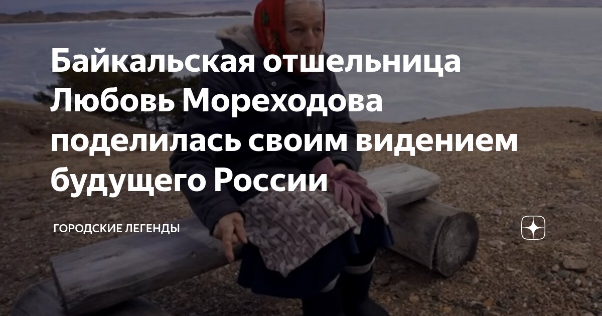 Мореходова любовь николаевна. Байкальская отшельница предсказала судьбу России. Отшельница на Байкале баба Люба. Любовь Мореходова. Любовь Мореходова отшельница с бойкала