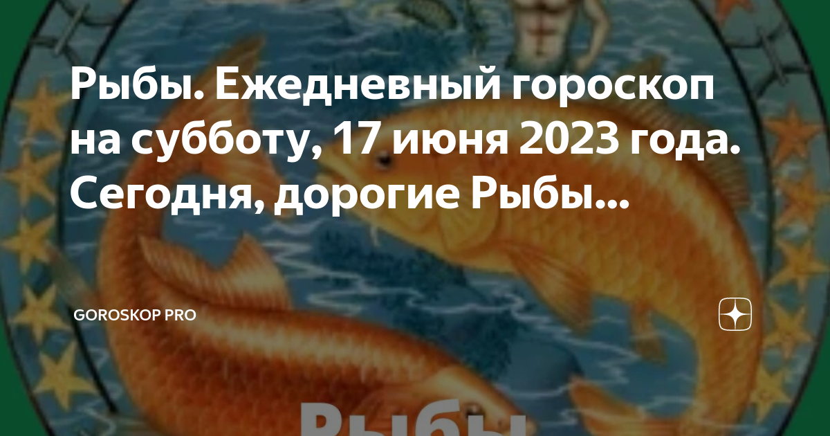 Гороскоп на 17 июня рыбы женщины. Сатурн в рыбах 2025. гороскоп на июнь рыбы. гороскоп на 2025.
