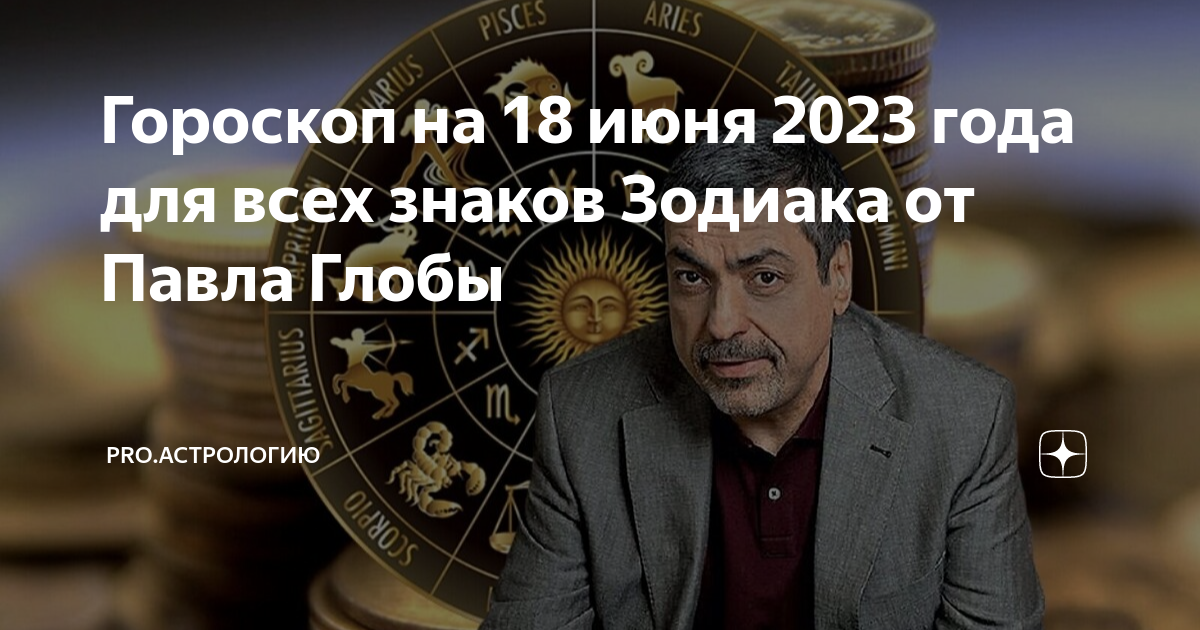 Гороскоп на 18 октября 2023