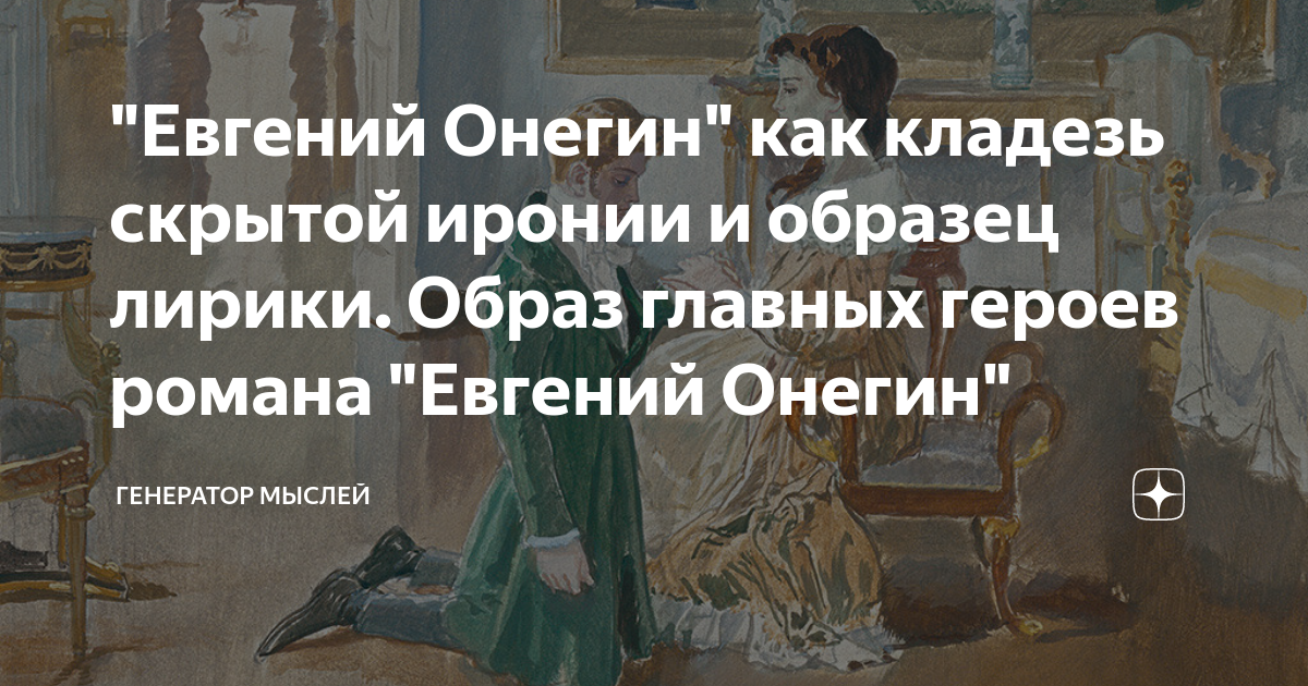 «Евгений Онегин» - вслед за автором - презентация онлайн