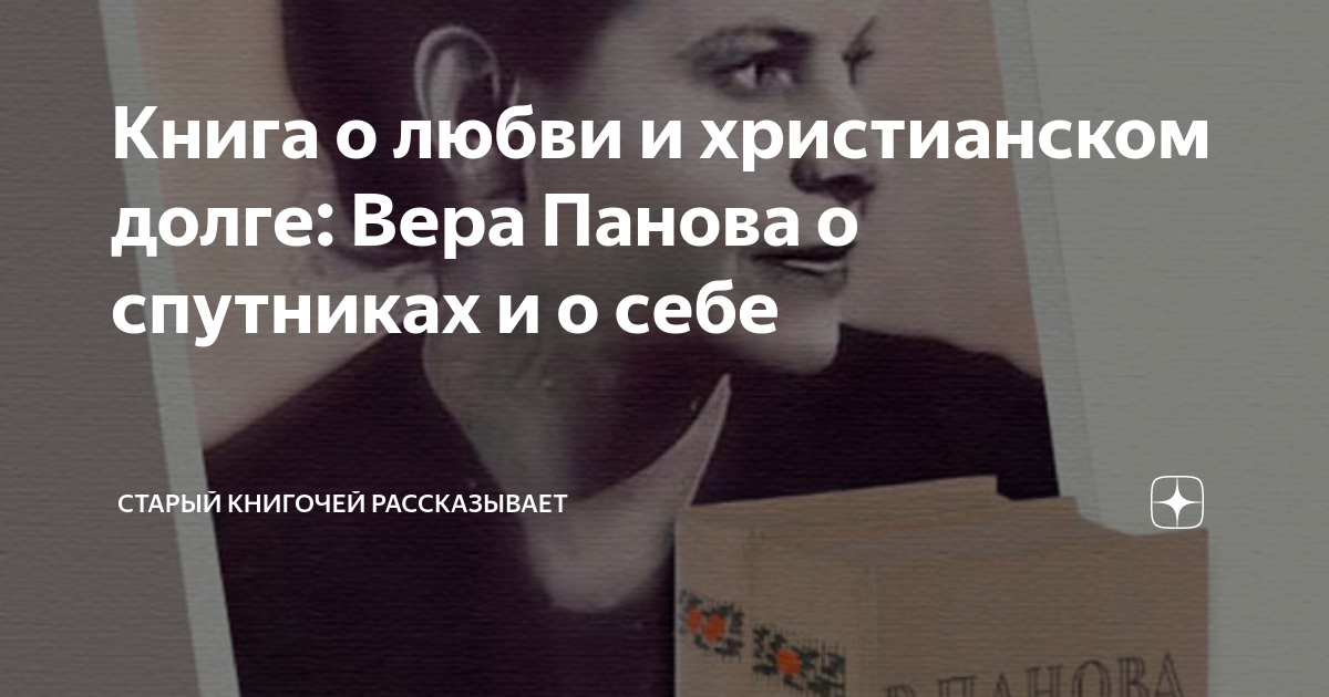Книга о любви и христианском долге: Вера Панова о спутниках и о себе ...