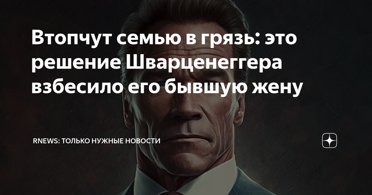 Втопчут семью в грязь: это решение Шварценеггера взбесило его бывшую ...