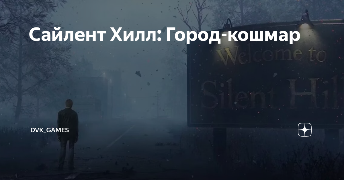 Сайлент Хилл: Город-кошмар | ДVК Геймс | Дзен