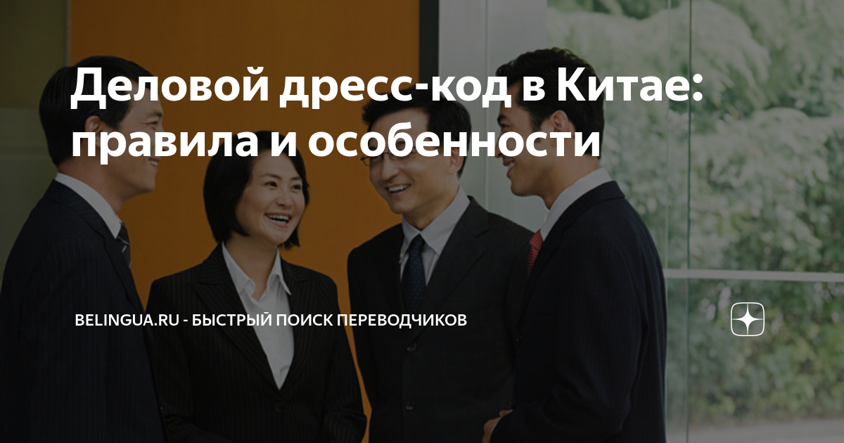 Деловой дресс-код в Китае: правила и особенности | belingua.ru ...