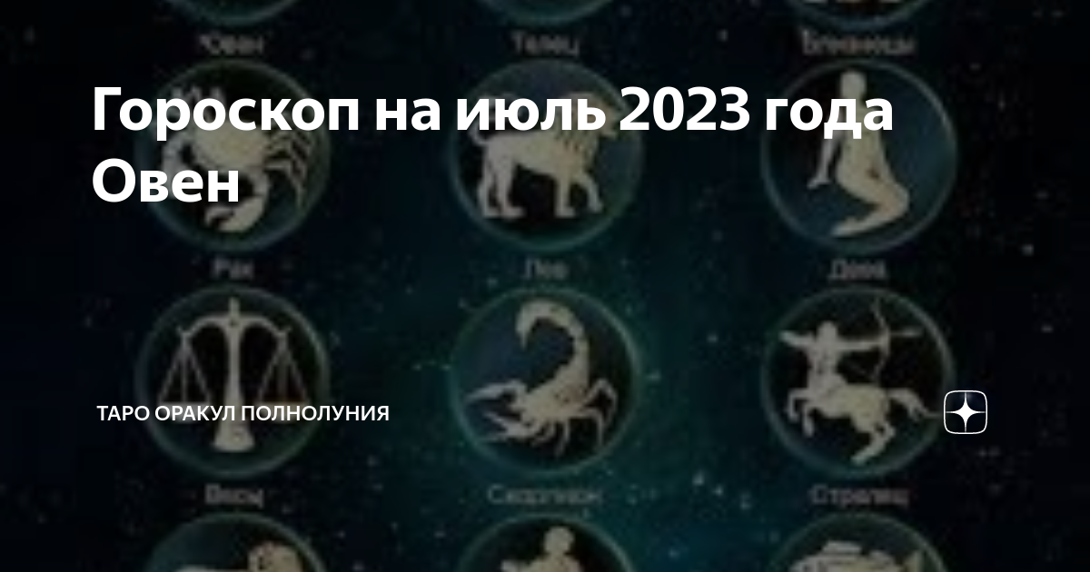 Овен таро гороскоп на январь 2024 перл. Июль знак зодиака. Знак зодиака сейчас. Знаки зодиака 2023 года. Июнь знак зодиака.