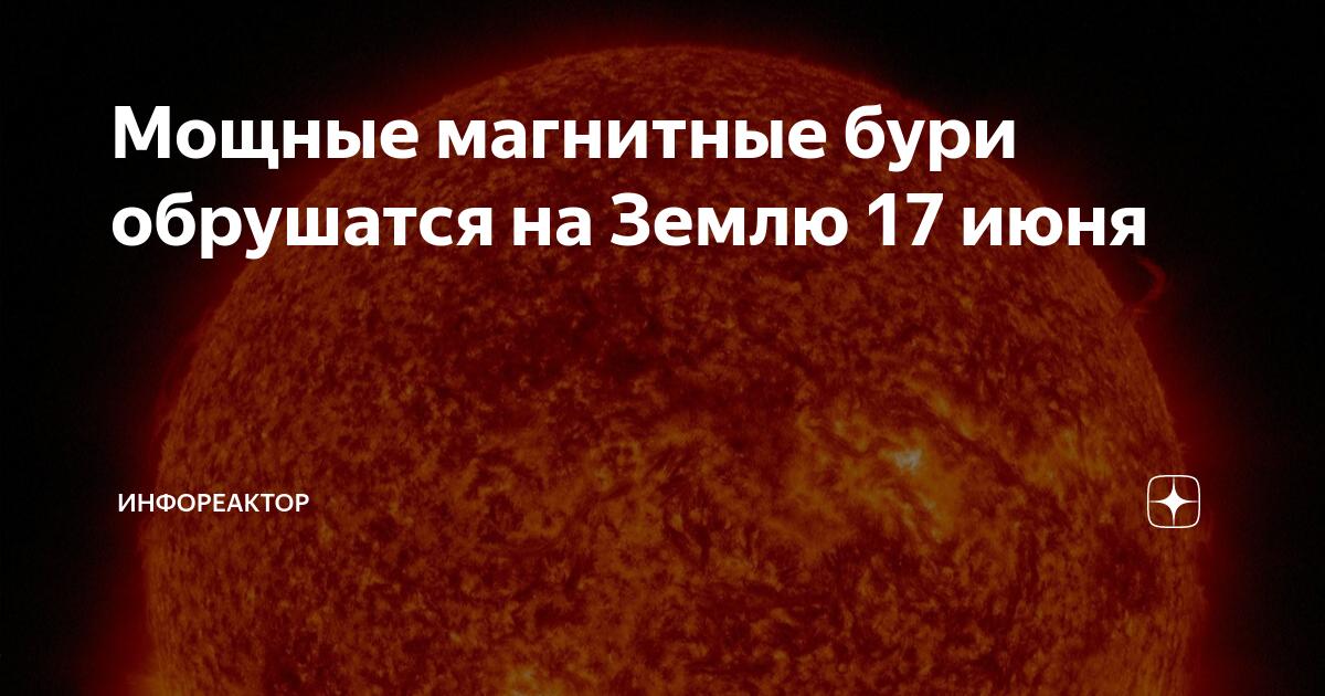 Магнитные бури 22 апреля мк в волгограде. Магнитная буря. Магнитная буря земли. Мощная магнитная буря сегодня. Магнитные бури и человек