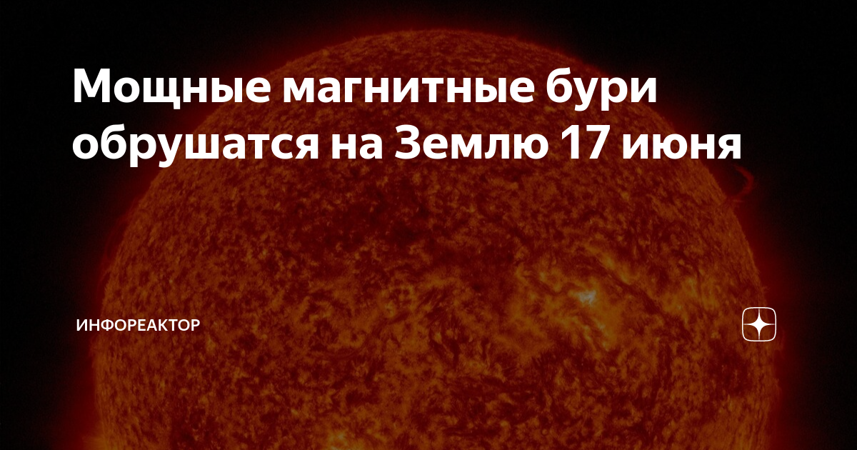 Магнитная буря волгоград мк дзен 20 июня. Магнитная буря. Магнитная буря земли. Мощная магнитная буря сегодня. Магнитные бури и человек.