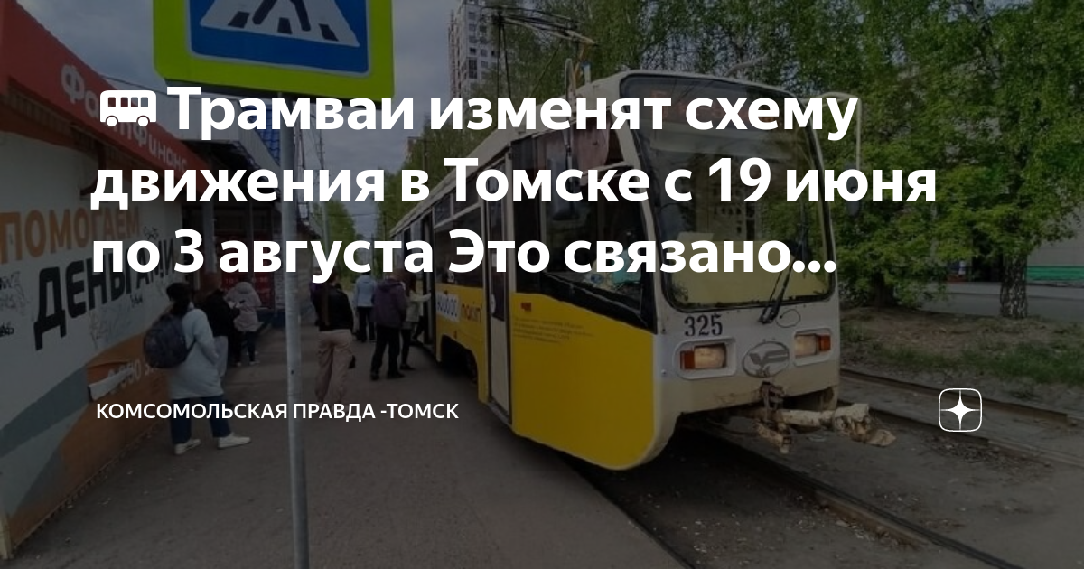 Схема движения транспорта томск 9 мая