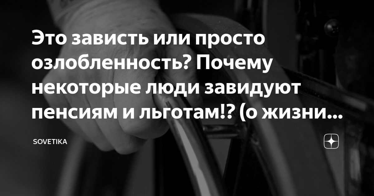 Это зависть или просто озлобленность? Почему некоторые люди завидуют ...