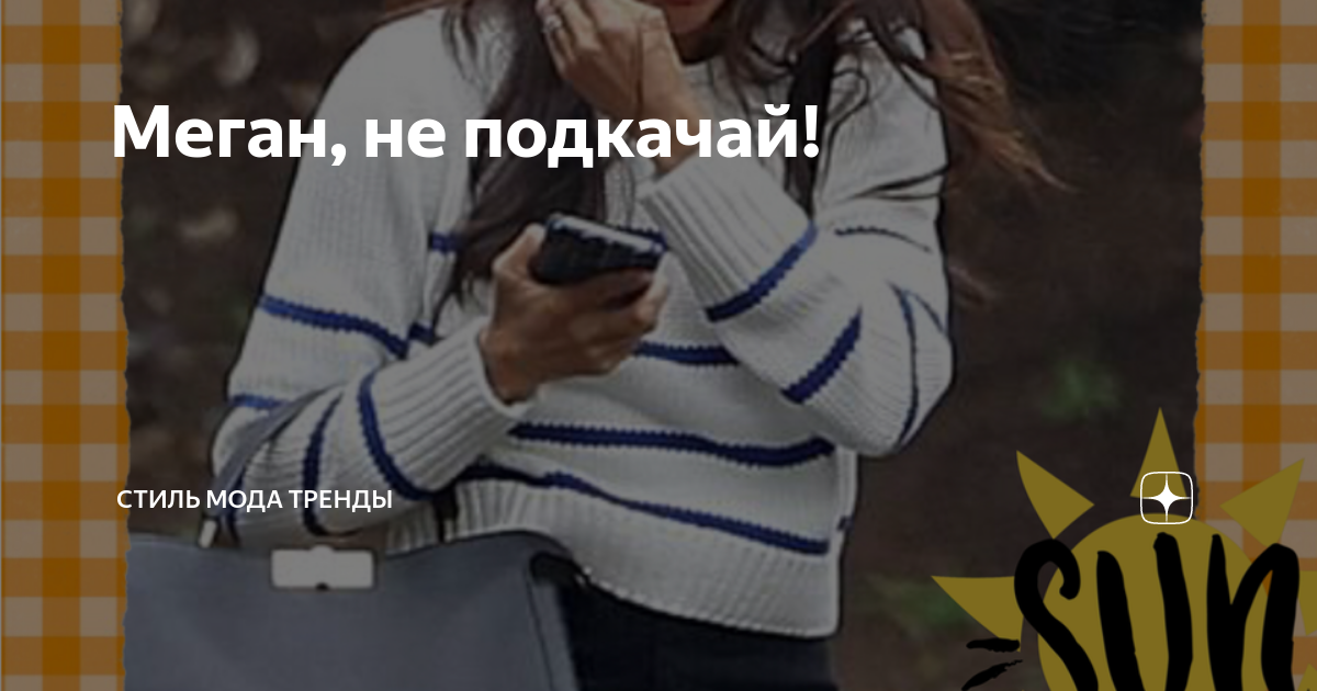 Меган, не подкачай! | СТИЛЬ МОДА ТРЕНДЫ | Дзен
