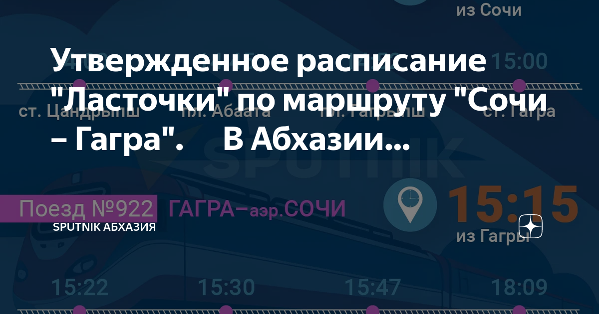 Ласточка сочи гагра расписание. Расписание ласточки Сочи Гагра Абхазия. Ласточка Сочи Гагры карта. Адлер Гагры Ласточка расписание.