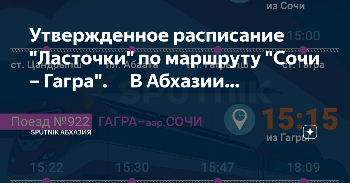 Расписание ласточка гагра. Расписание ласточки Сочи Гагра Абхазия. Ласточка Сочи Гагры карта. Гагры Адлер Ласточка расписание. Ласточка в Абхазию.