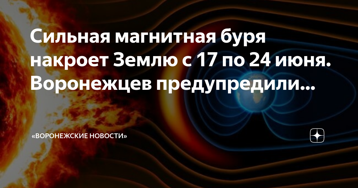 Магнитная буря волгоград мк дзен 20 июня. Магнитные бури сегодня дзен Волгограде МК.