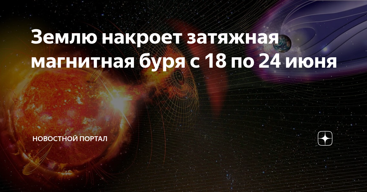 Магнитные бури сегодня 18 июня 2024. Магнитная буря. Магнитные бури фото. Самая большая магнитная буря в истории.