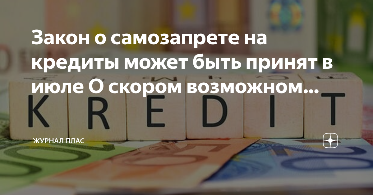 Самозапрет на микрозаймы. Когда примут закон о самозапрете кредитов. Самозапрет на кредиты когда вступит в силу закон