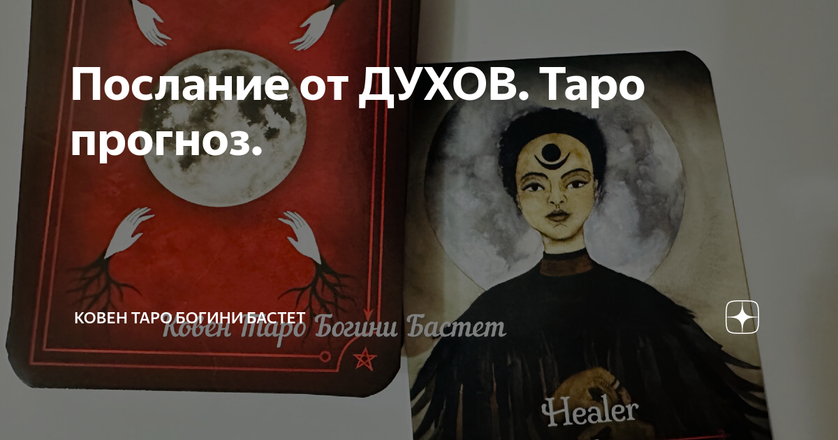 Послание от ДУХОВ. Таро прогноз. | Ковен Таро Богини Бастет | Дзен