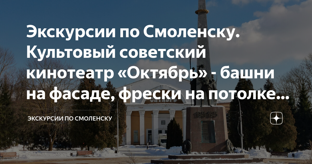 Экскурсии по Смоленску. Культовый советский кинотеатр «Октябрь» - башни ...