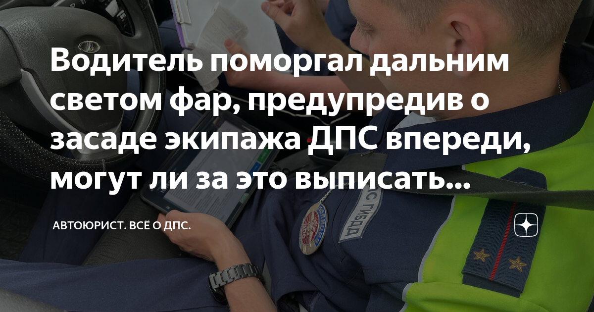 Водитель поморгал дальним светом фар, предупредив о засаде экипажа ДПС ...