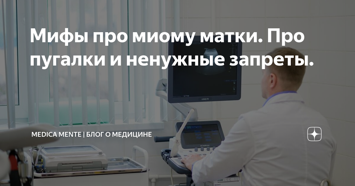 Мифы про миому матки. Про пугалки и ненужные запреты. | MEDICA MENTE ...