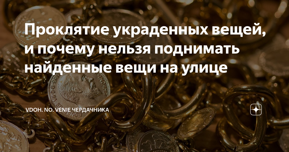 Проклятие украденных вещей, и почему нельзя поднимать найденные вещи на ...