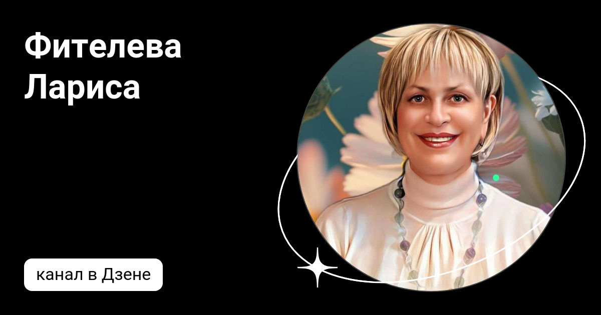 Рассказы ларисы дзен. Рассказы ларисы дзен. Рассказы ларисы дзен. Трон михайловка. Юра и лариса дзен.