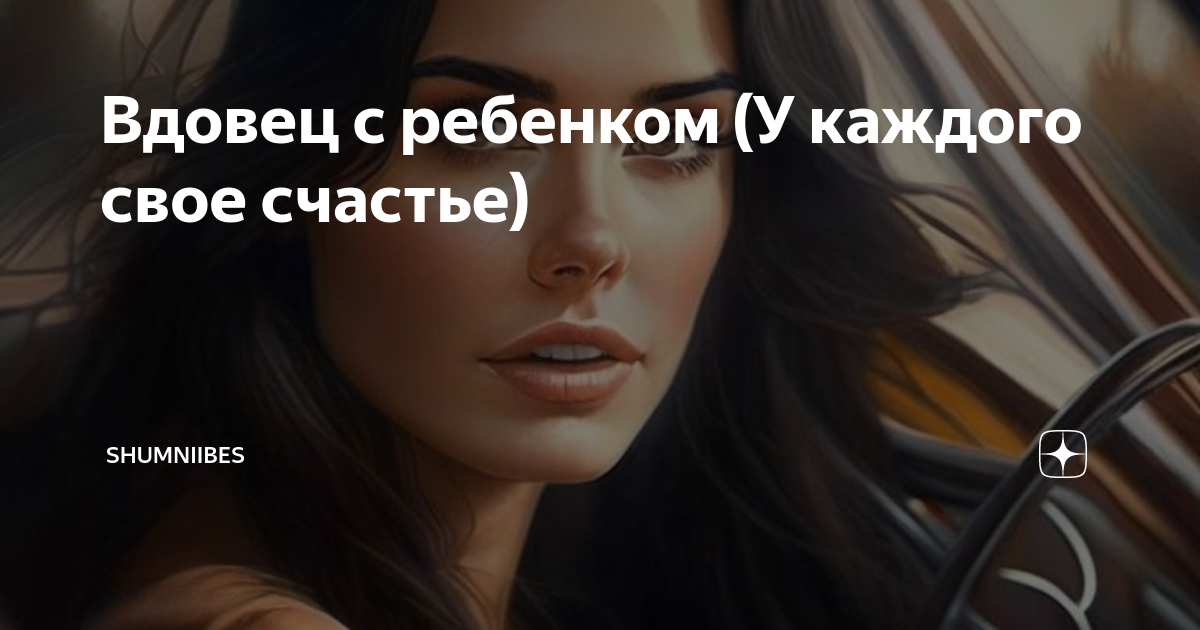 Вдовец с ребенком (У каждого свое счастье) | Каори Треми (ShUmniiBes ...