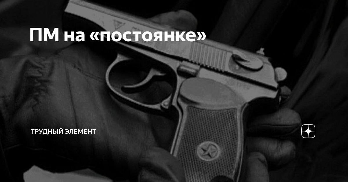 ПМ на «постоянке» | Трудный элеМЕНТ | Советская милиция | Дзен