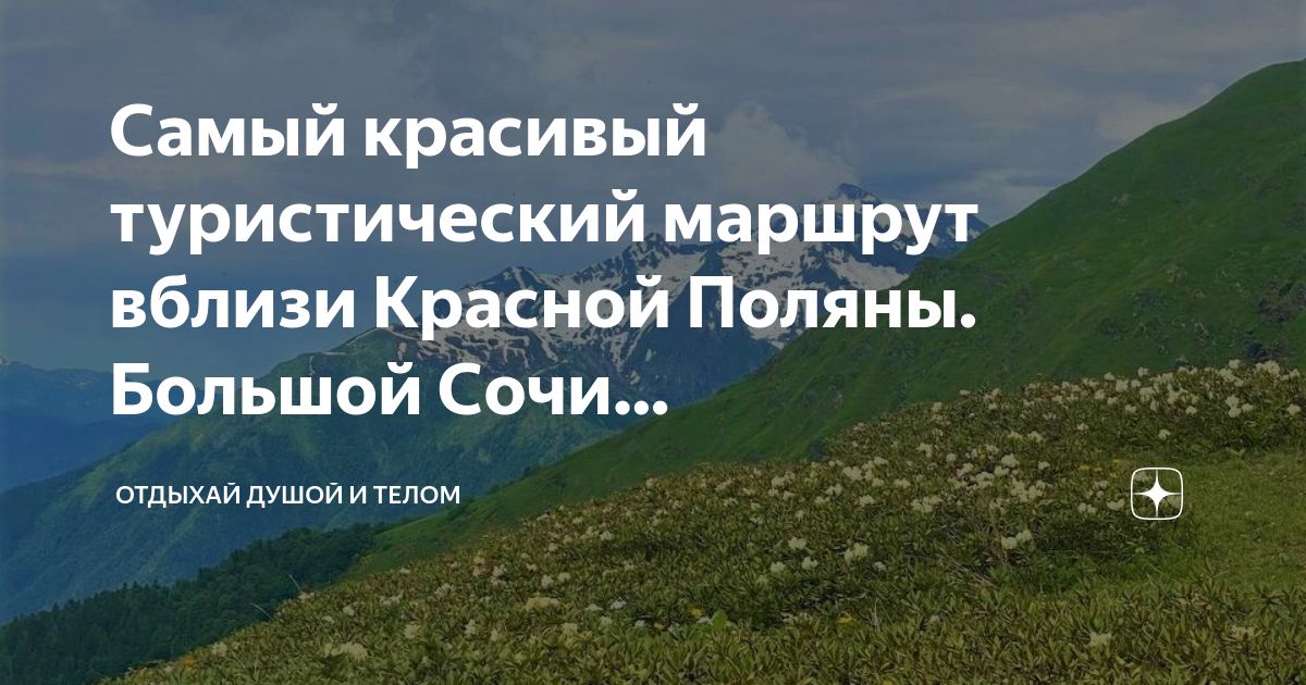 8 маршрут кавказского заповедника. Маршрут номер 8 кавказский заповедник. Маршрут 8 кавказский заповедник фото. Маршрут 8 через горы к морю Псебай красная Поляна.