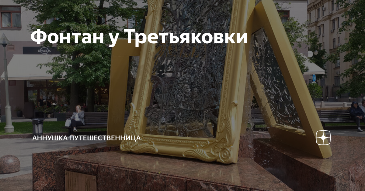 Фонтан у третьяковской галереи картины какие