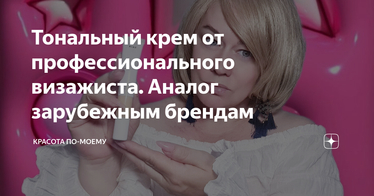 Тональный крем от профессионального визажиста. Аналог зарубежным ...